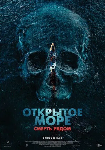 Открытое море. Смерть рядом (2025) 