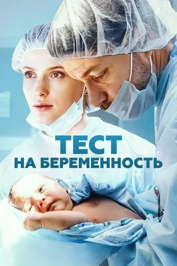 Тест на беременность (2014) 