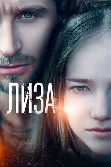 Фильм. Лиза (2022) 