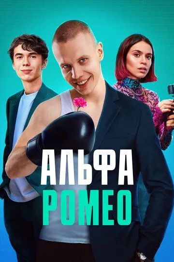 АльфаРомео (2023) 