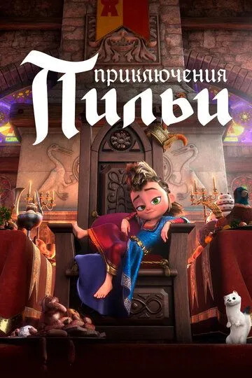 Приключения Пильи (2021) 
