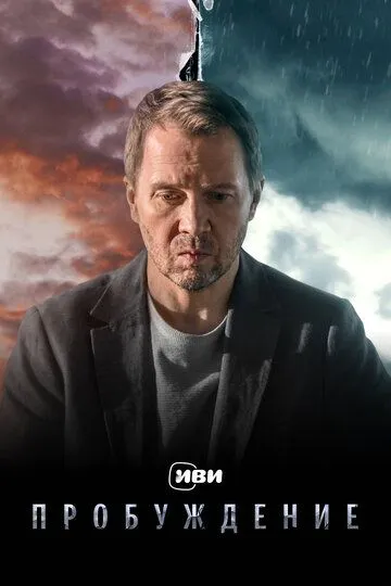 Пробуждение 1 сезон (2020) 