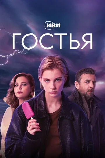 Гостья 1 сезон (2025) 