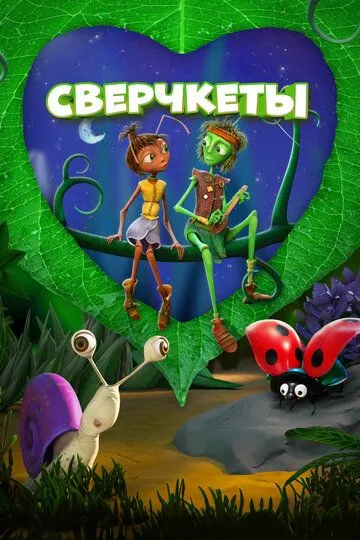 Сверчкеты (2023) 