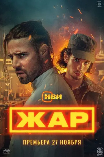 Жар 1 сезон (2025) 