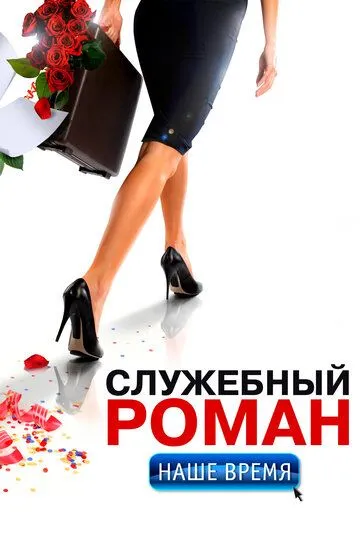 Служебный роман. Наше время (2011) 