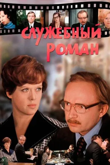 Служебный роман (1977) 
