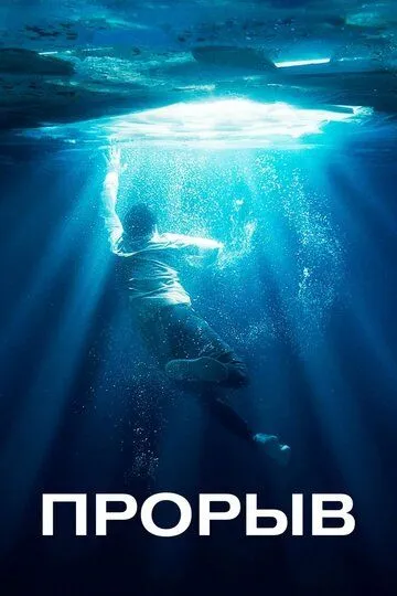 Прорыв. фильм (2019) 