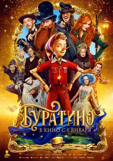 Буратино. Фильм (2026) 