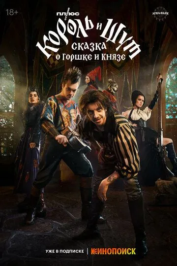 Король и Шут: Сказка о Горшке и Князе (2023) 