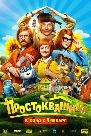 Простоквашино. фильм (2026) 