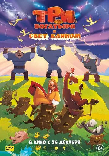Три богатыря и свет клином (2025) 