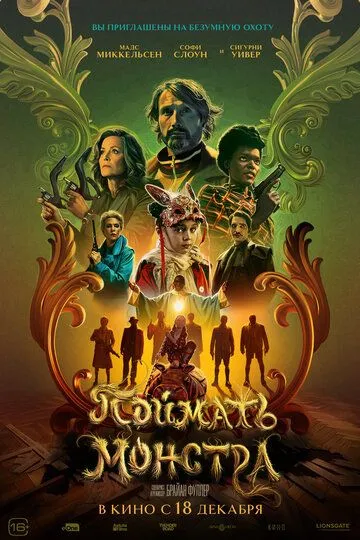 Поймать монстра (2025) 