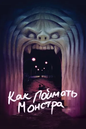 Как поймать монстра (2014) 