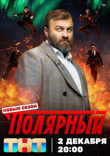 Полярный 1-5 сезон (2019) 