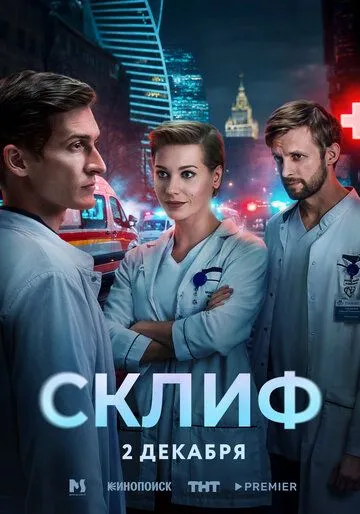 Склиф 1 сезон (2025) 