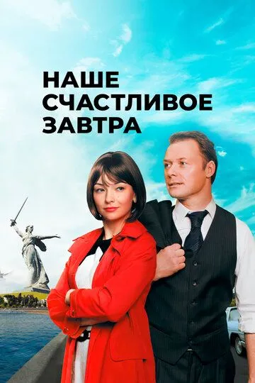 Наше счастливое завтра (2016) 