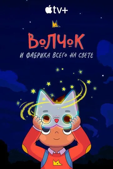 Волчок и фабрика всего на свете (2021) 