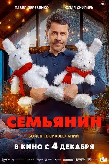 Фильм. Семьянин (2025) 
