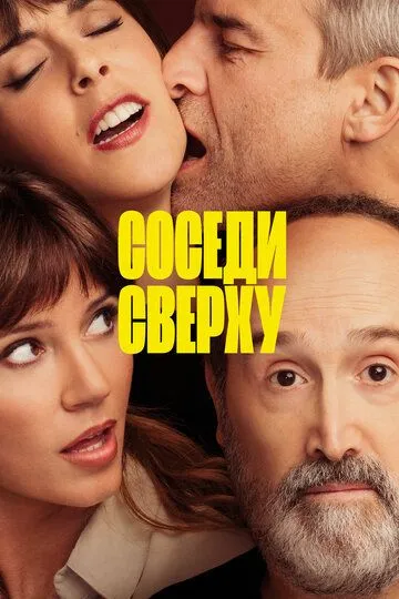 Соседи сверху. Фильм (2020) 