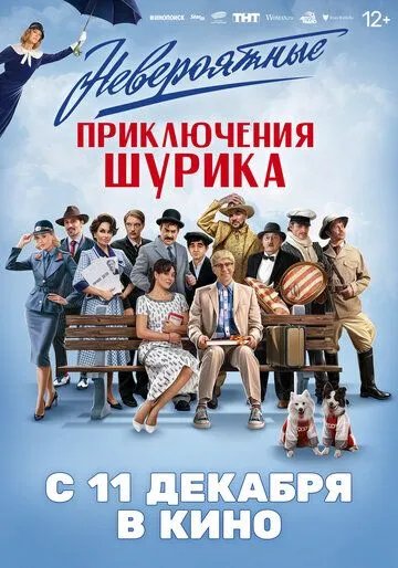 Невероятные приключения Шурика (2025) 