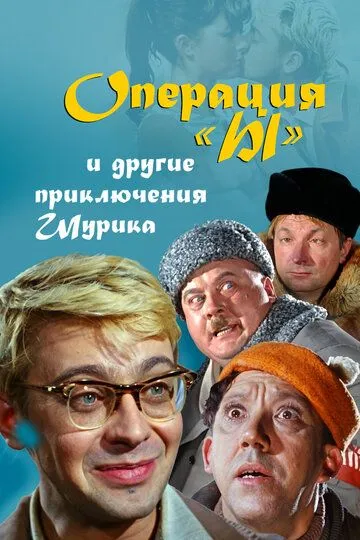 Операция «Ы» и другие приключения Шурика (1965) 