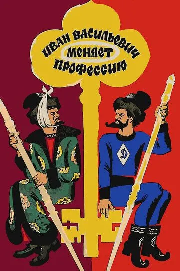Иван Васильевич меняет профессию (1973) 