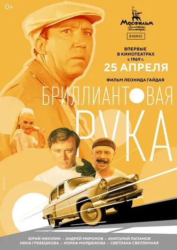 Бриллиантовая рука (1969) 