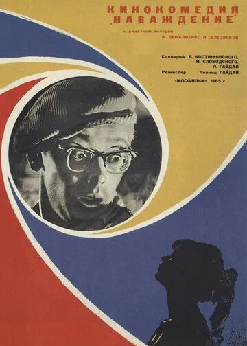Наваждение. Фильм (1965) 