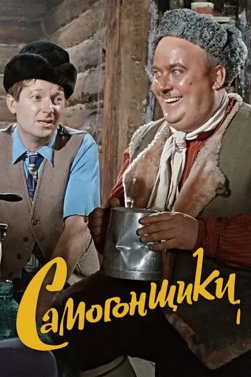 Самогонщики (1962) 