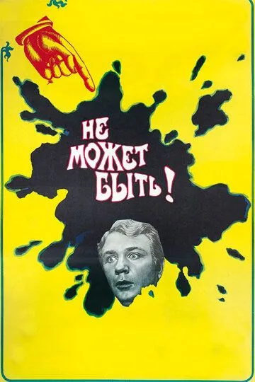 Не может быть! (1975) 