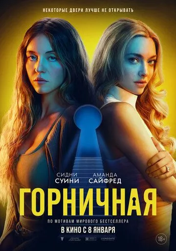 Горничная. Фильм (2025) 