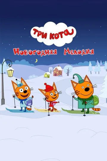 Три кота. Новогодняя мелодия (2019) 