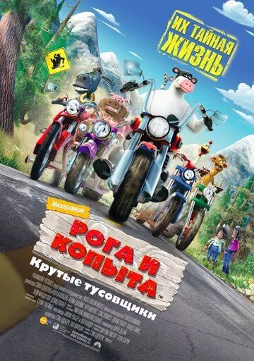 Рога и копыта (2006) 
