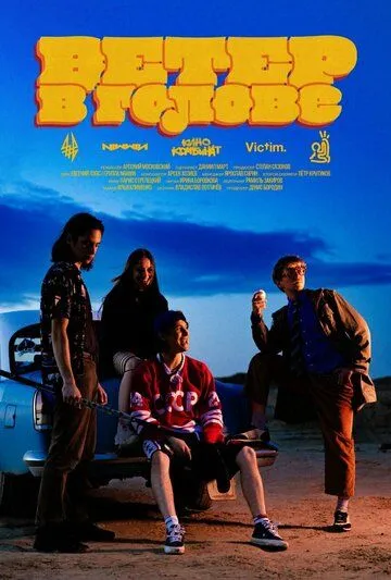 Ветер в голове (2025) 