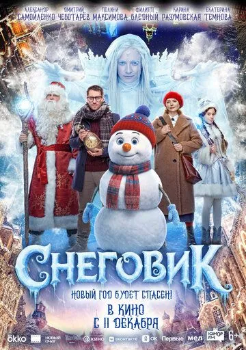 Снеговик (2025) 