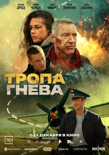 Тропа гнева (2025) 
