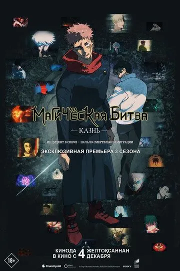 Магическая битва: Казнь (2025) 