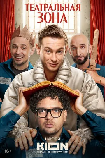 Театральная зона (2025) 