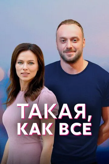 Такая, как все (2018) 