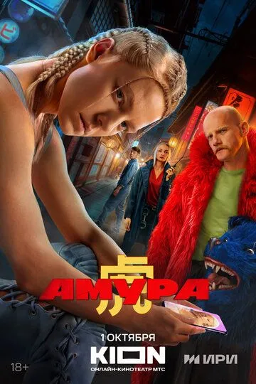 Амура 1 сезон (2024) 