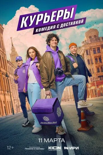 Курьеры 1 сезон (2024) 