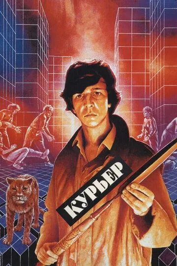 Фильм. Курьер (1986) 