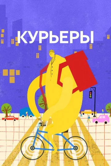 Курьеры фильм (2024) 