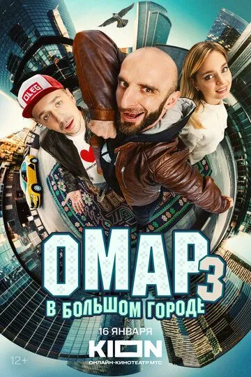 Омар в большом городе (2019) 