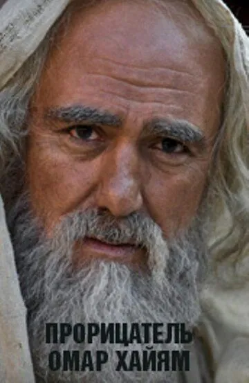 Прорицатель Омар Хайям. Хроника легенды (2011) 