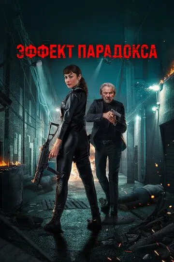 Эффект парадокса (2023) 
