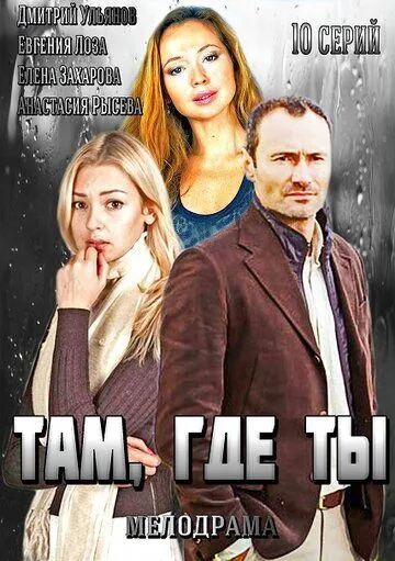 Там, где ты (2014) 