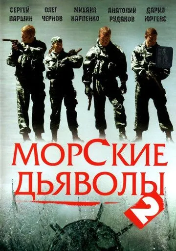 Морские дьяволы 2 (2007) 