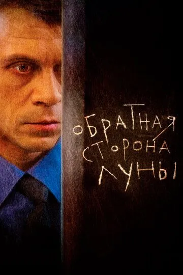 Обратная сторона Луны (2012) 